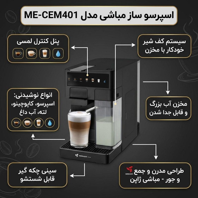 اسپرسوساز خانگی مباشی مدل ME-CEM401، نیمه اتوماتیک با مصرف کپسول قهوه، ظرفیت مخزن آب 1800 میلیلیتر و مخزن شیر 400 میلیلیتر، فشار بخار 19 بار، 1 نازل قهوه، صفحه نمایش لمسی و نازل بخار اتوماتیک