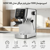 اسپرسو ساز 1300 میلیلیتر میگل مدل GEM 146