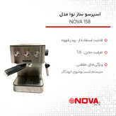 اسپرسو ساز خانگی 1.6 لیتری نوا مدل NCM-158EXPS، نیمه اتوماتیک با مصرف پودر قهوه، مناسب تهیه اسپرسو، کافه لاته، موکا، کاپوچینو، ماکیاتو، ریسترتو، لانگو و امریکانو، دارای یک عدد نازل قهوه