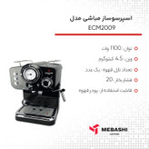 اسپرسو ساز نیمهصنعتی 1.25 لیتری مباشی مدل ECM2009، نیمه اتوماتیک با مصرف پودر قهوه، مناسب تهیه اسپرسو، کافه لاته، کاپوچینو و ماکیاتو، دارای یک عدد نازل قهوه