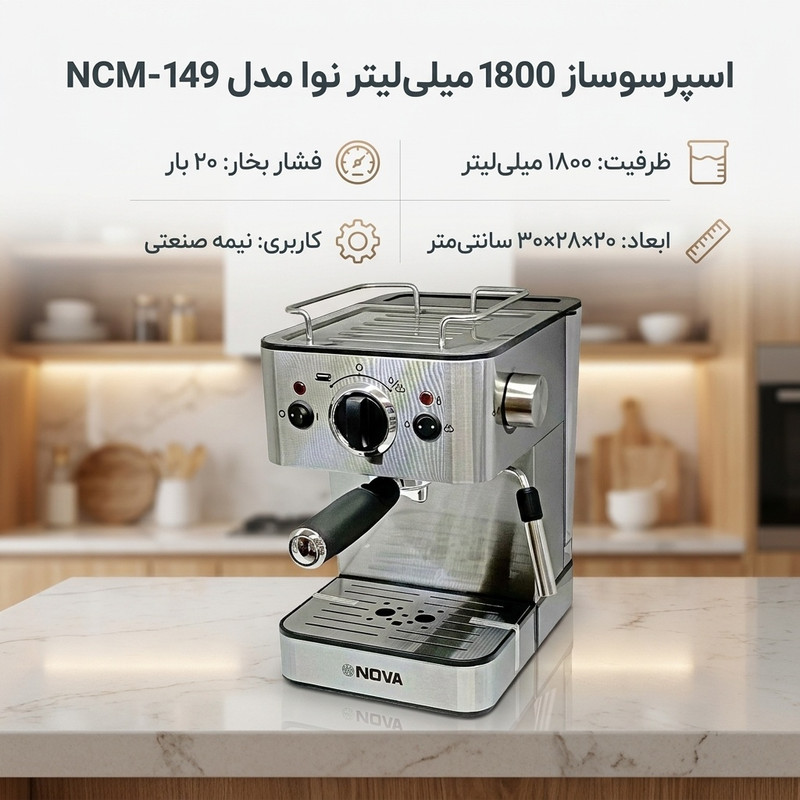 اسپرسوساز نیمهصنعتی 1800 میلیلیتری نوا مدل NCM-149 با عملکرد نیمهاتوماتیک، فشار بخار 20 بار و بدنه استیل