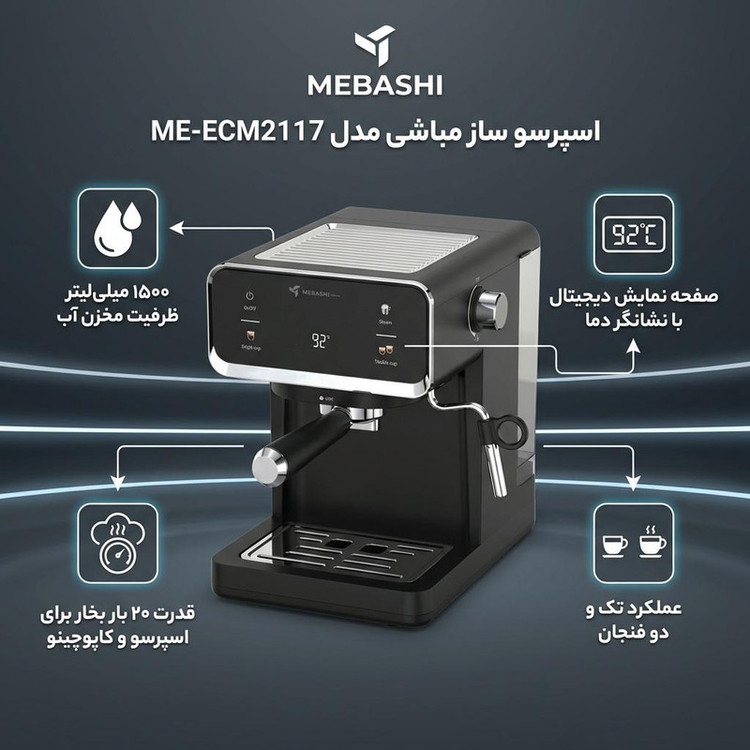 اسپرسوساز خانگی مباشی مدل ME-ECM2117، نیمه اتوماتیک با مصرف پودر قهوه، فشار بخار 19 بار، مخزن آب 1000 میلیلیتر، مناسب تهیه کافه لاته، دارای 1 نازل قهوه و تنظیم میزان بخاردهی