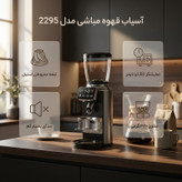 آسیاب قهوه مباشی مدل 2295