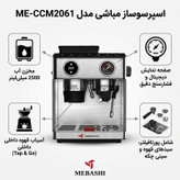 اسپرسوساز نیمهصنعتی 2500 میلیلیتری مباشی مدل ME-CCM2061 با سیستم دمآوری فشار بخار 20 بار، توان 2800 وات و بدنه استیل