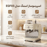 اسپرسوساز 2.4 لیتری اسمگ مدل EGF03 با آسیاب دان قهوه قابل تنظیم، پمپ بخار 20 بار و سیستم گرمایشی ترموبلاک دوبل، دارای نازل بخار با 2 سطح فشار