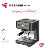 اسپرسوساز خانگی 2200 میلیلیتری مباشی مدل ME-ECM2104B، مناسب تهیه اسپرسو، کافه لاته، موکا، کاپوچینو، ماکیاتو و امریکانو، سیستم گرم کردن فنجان، سینی چکه گیر