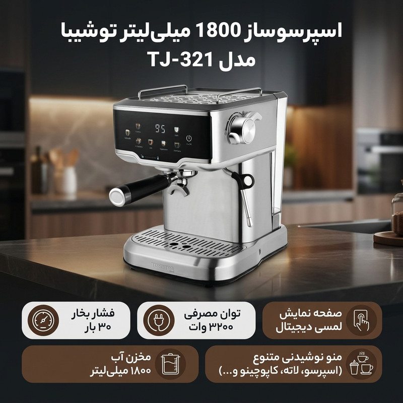 اسپرسو ساز 1800 میلیلیتر توشیبا مدل TJ-321