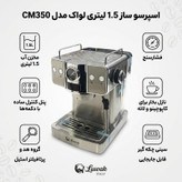اسپرسو ساز نیمهصنعتی 1.5 لیتری لواک مدل CM350، نیمه اتوماتیک با مصرف پودر قهوه، مناسب تهیه اسپرسو، کاپوچینو، موکا و امریکانو، دارای یک عدد نازل قهوه و سیستم گرم کردن فنجان