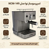 اسپرسوساز نوا مدل NCM-149EXP ظرفیت مخزن آب 1200 میلیلیتری