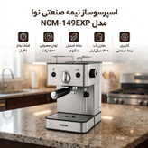 اسپرسوساز نوا مدل NCM-149EXP ظرفیت مخزن آب 1200 میلیلیتری