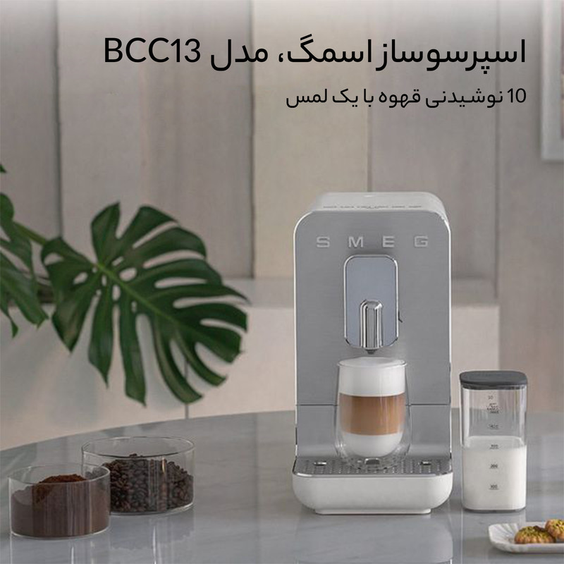 اسپرسوساز اتوماتیک اسمگ مدل BCC13، توان 1470 وات، پمپ 19 بار، آسیاب داخلی با گنجایش 150 گرم، مخزن شیر، سیستم ترموبلاک تثبیت دما، شستوشوی مجرای داخلی فومساز و تنظیم ارتفاع محل قرارگیری لیوان