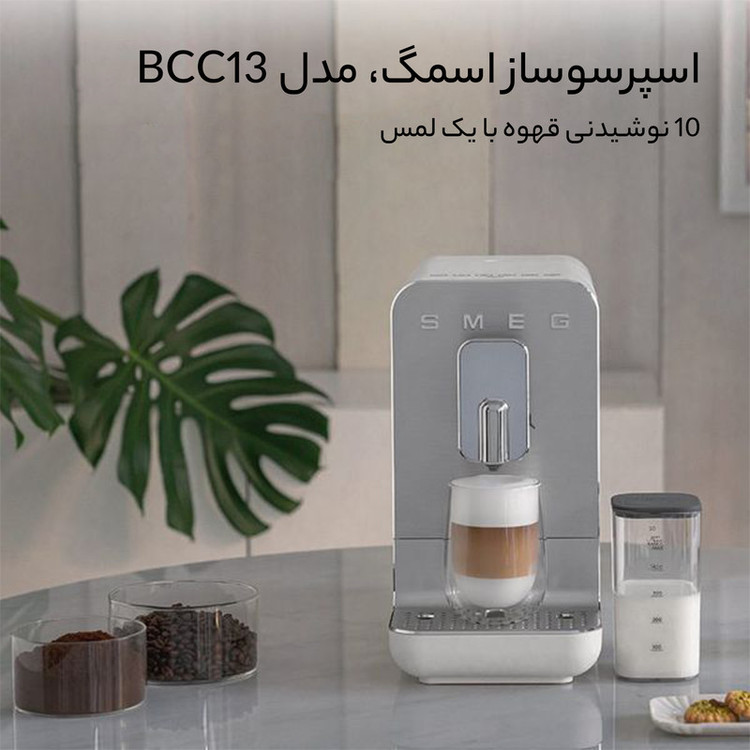 اسپرسوساز اتوماتیک اسمگ مدل BCC13، توان 1470 وات، پمپ 19 بار، آسیاب داخلی با گنجایش 150 گرم، مخزن شیر، سیستم ترموبلاک تثبیت دما، شستوشوی مجرای داخلی فومساز و تنظیم ارتفاع محل قرارگیری لیوان