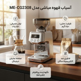 آسیاب قهوه مباشی مدل ME-CG2308