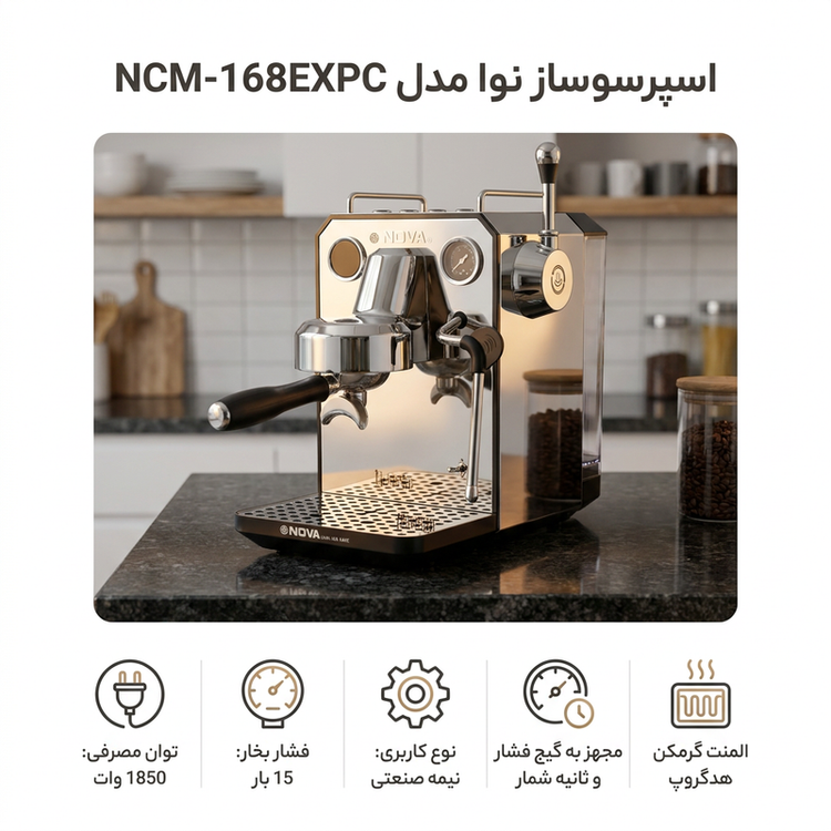 اسپرسوساز نیمهصنعتی نوا مدل NCM-168EXPC، با فشار بخار 15 بار و توان 1850 وات، مخزن آب 1.7 لیتری، سیستم گرمایشی بویلر، نازل بخار دستی، سیستم pre-infusion، تنظیم دما، صفحهنمایش دیجیتالی، خاموشی خودکار و گیج فشارسنج و ثانیهشمار