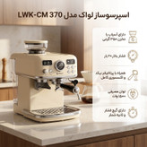 اسپرسو ساز 1800 میلی لیتر لواک مدل LWK-CM 370