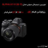 دوربین دیجیتال سونی مدل ALPHA A7 IV 28-70