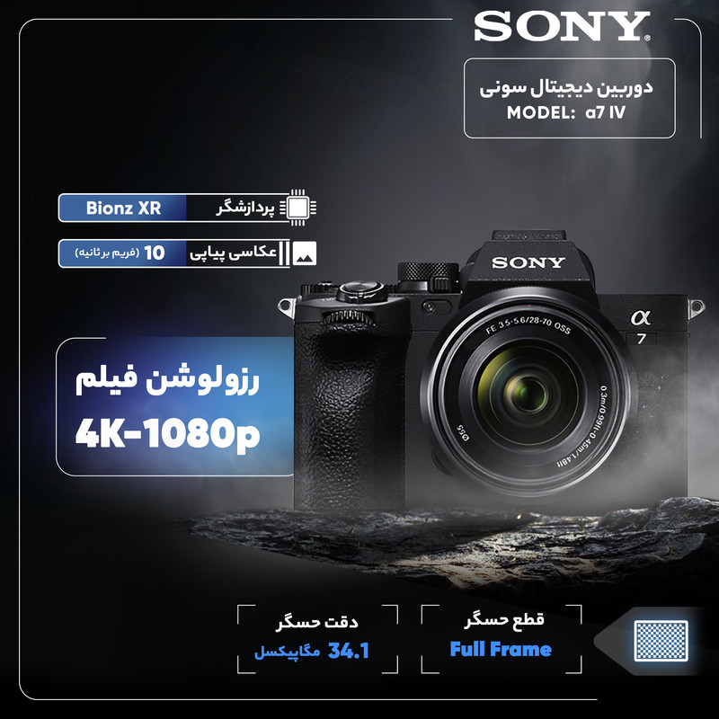 دوربین دیجیتال سونی مدل ALPHA A7 IV 28-70