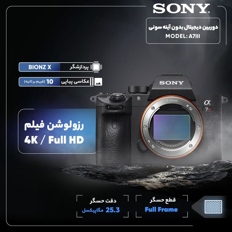 دوربین دیجیتال بدون آینه سونی مدل A7III بدون لنز