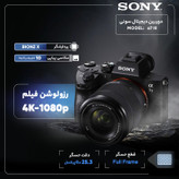دوربین دیجیتال سونی مدل Alpha a7 III 28-70mm