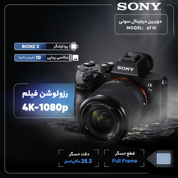 دوربین دیجیتال سونی مدل Alpha a7 III 28-70mm