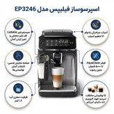 اسپرسو ساز خانگی 1.8 لیتری فیلیپس مدل EP3246، تمام اتوماتیک با مصرف پودر قهوه و دانه قهوه، مناسب تهیه اسپرسو، کافه لاته، کاپوچینو و امریکانو، دارای دو عدد نازل قهوه، آسیاب قهوه، مکانیزم نظافت خودکار و سیستم گرم کردن فنجان