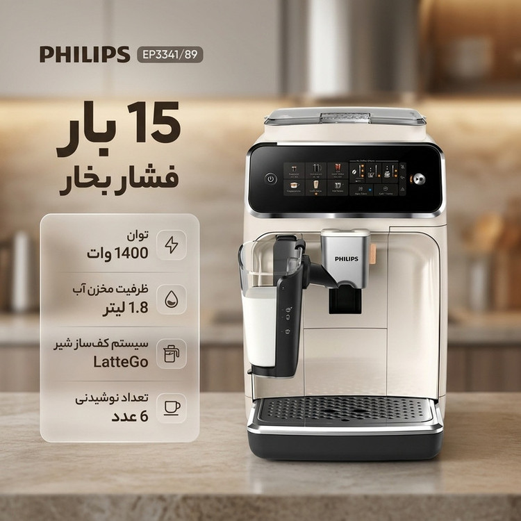 اسپرسوساز چندکاره 1800 میلیلیتری فیلیپس مدل EP3341/89، تماماتوماتیک با فشار 15 بار و توان 1400 وات، صفحهنمایش لمسی، آسیاب سرامیکی 12 حالته، سیستم کفساز شیر LatteGo و 6 نوشیدنی گرم