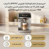 اسپرسو ساز ۱۹۰۰ میلیلیتر فیلیپس مدل EP8757