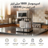 اسپرسوساز نیمهصنعتی گلدن کیچن مدل GK440، تماماتوماتیک با فشار بخار 20 بار، توان 1100 وات، سیستم گرمایشی ترموبلاک، مخزن آب 1800 میلیلیتری، پمپ ایتالیایی ULKA POMP، نازل بخار اتوماتیک، فوم قابل تنظیم، صفحهنمایش لمسی و رسوبزدایی خودکار