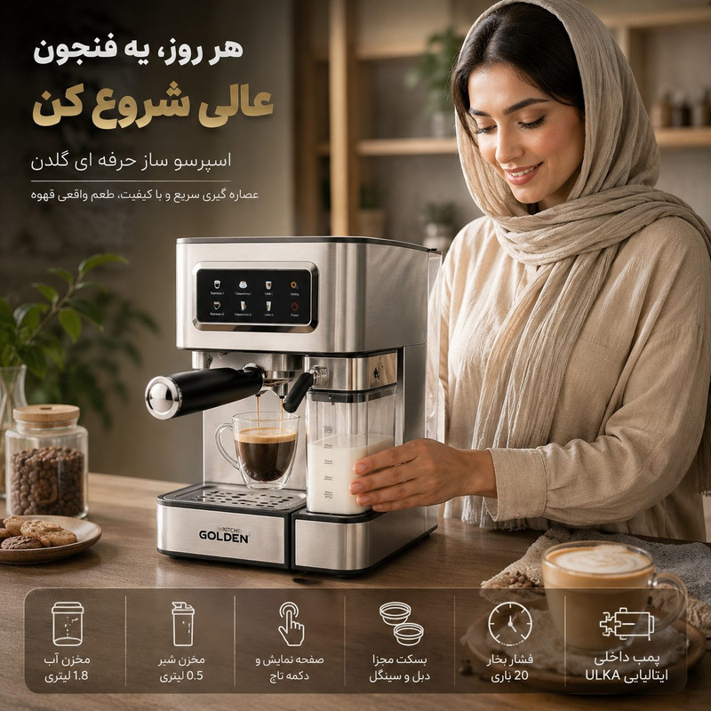 اسپرسوساز نیمهصنعتی گلدن کیچن مدل GK440، تماماتوماتیک با فشار بخار 20 بار، توان 1100 وات، سیستم گرمایشی ترموبلاک، مخزن آب 1800 میلیلیتری، پمپ ایتالیایی ULKA POMP، نازل بخار اتوماتیک، فوم قابل تنظیم، صفحهنمایش لمسی و رسوبزدایی خودکار