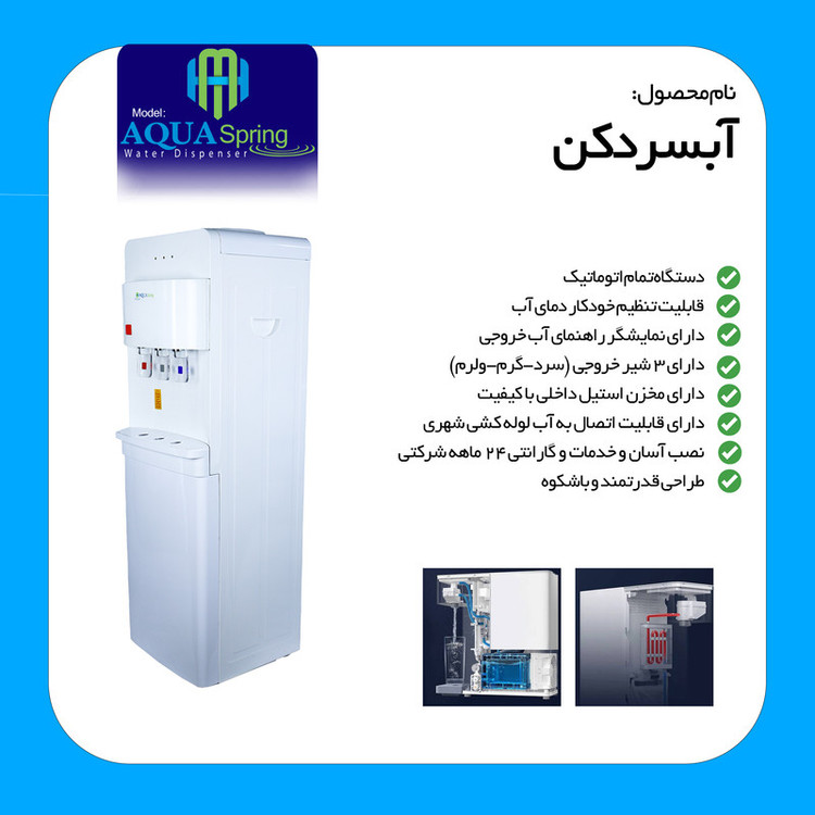 آبسردکن اچ ام مدل آکوااسپرینگ کابین دار HM_NEW7200A_92