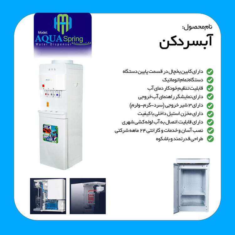 آبسردکن اچ ام مدل آکوااسپرینگ یخجال دار HM_NEW7005A_92