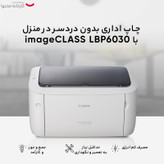 پرینتر کانن تک رنگ تک کاره با چاپ لیزری مدل imageCLASS LBP6030، سایز چاپ A4، ظرفیت کارتریج مناسب 1600 برگ، کیفیت ساخت مناسب