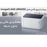 پرینتر کانن تک رنگ تک کاره با چاپ لیزری مدل imageCLASS LBP6030، سایز چاپ A4، ظرفیت کارتریج مناسب 1600 برگ، کیفیت ساخت مناسب