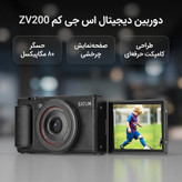 دوربین دیجیتال اس جی کم مدل ZV200