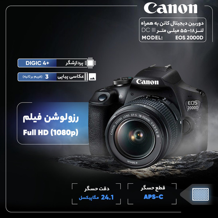 دوربین دیجیتال کانن مدل EOS 2000D به همراه لنز 18-55 میلی متر DC III