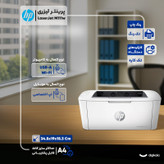 پرینتر اچپی تک رنگ تک کاره با چاپ لیزری مدل LaserJet M111w، سایز چاپ A4، مجهز به درگاههای (High Speed USB 2.0) و همچنین شبکه بی سیم (WiFi)