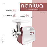 چرخ گوشت نانیوا مدل MK-G32