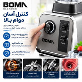 مخلوط کن 2 لیتری بوما مدل BM-998
