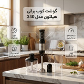 گوشت کوب برقی هیلتون 1050 وات مدل 340