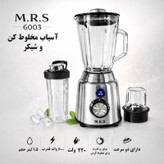 مخلوط کن و آسیاب کن 1.5 لیتری ام آر اس مدل MRS-6003