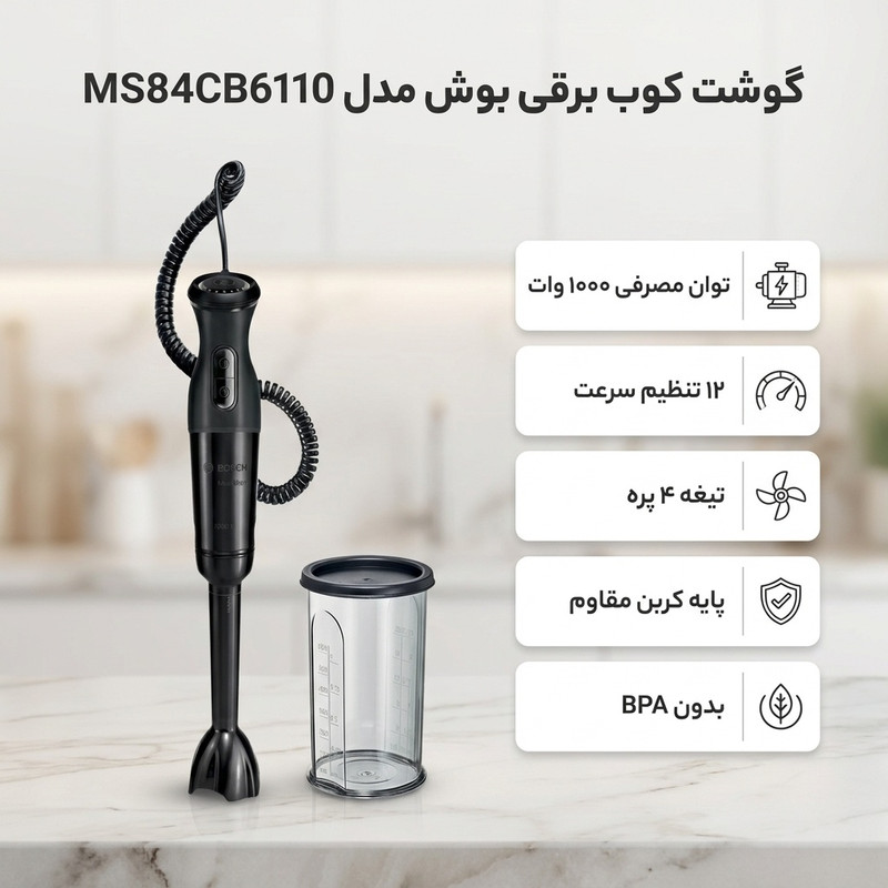 گوشت کوب برقی بوش مدل MS84CB6110