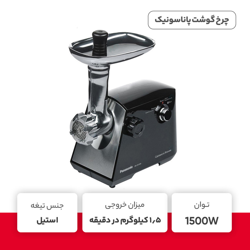 چرخ گوشت پاناسونیک مدل MK-MG1560