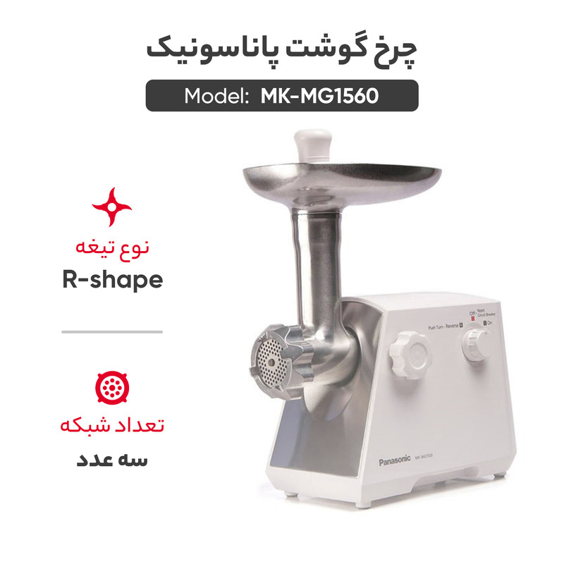 چرخ گوشت پاناسونیک مدل MK-MG1560