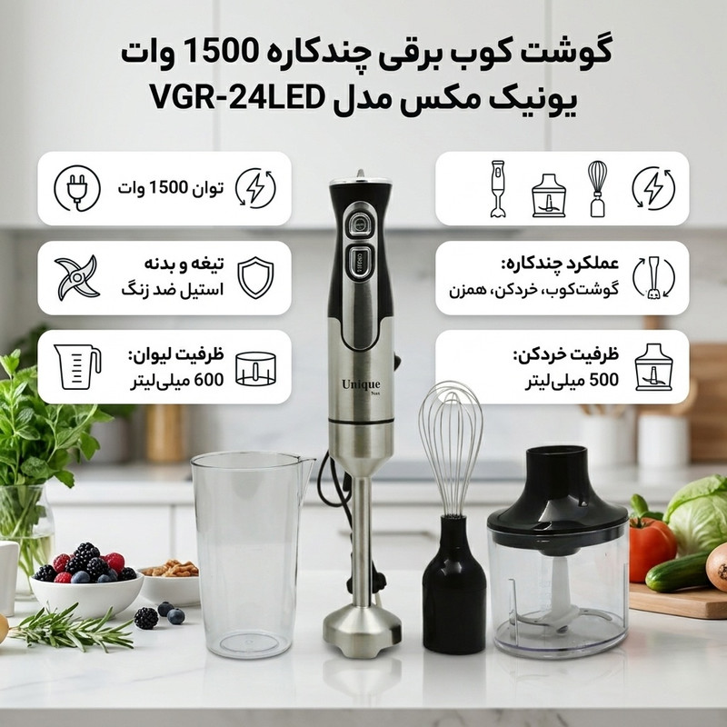 گوشت کوب برقی چندکاره 1500 وات یونیک مکس مدل VGR-24LED