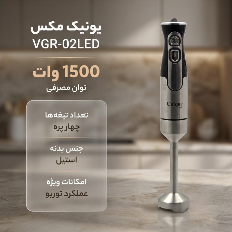 گوشت کوب برقی 1500 وات یونیک مکس مدل VGR-02LED
