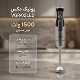 گوشت کوب برقی 1500 وات یونیک مکس مدل VGR-02LED