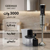 گوشت کوب برقی چندکاره 3000 وات جی مکس مدل GMC-2007