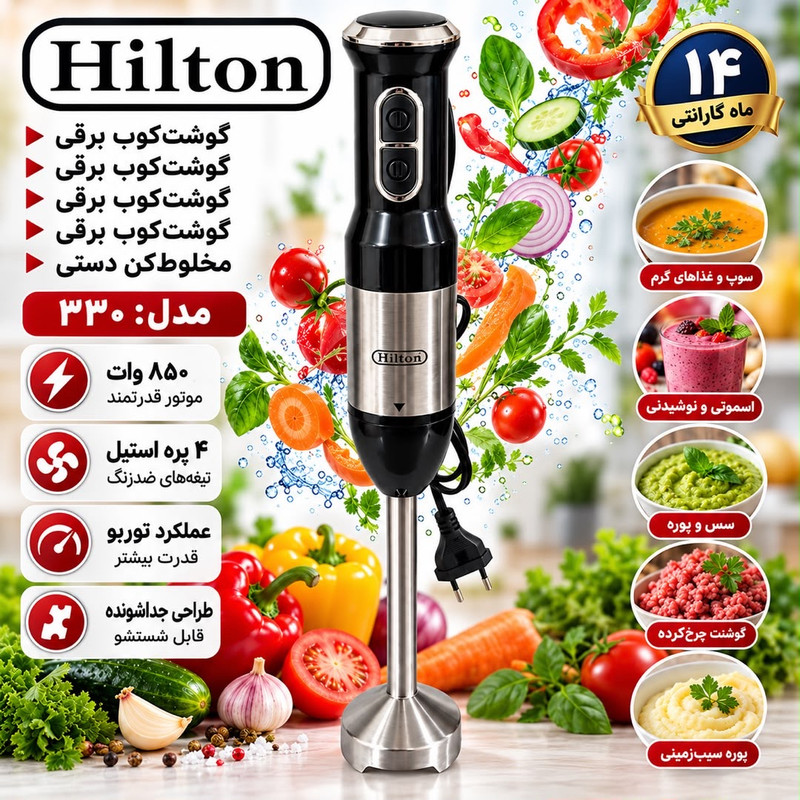 گوشت کوب برقی 850 وات هیلتون مدل 330