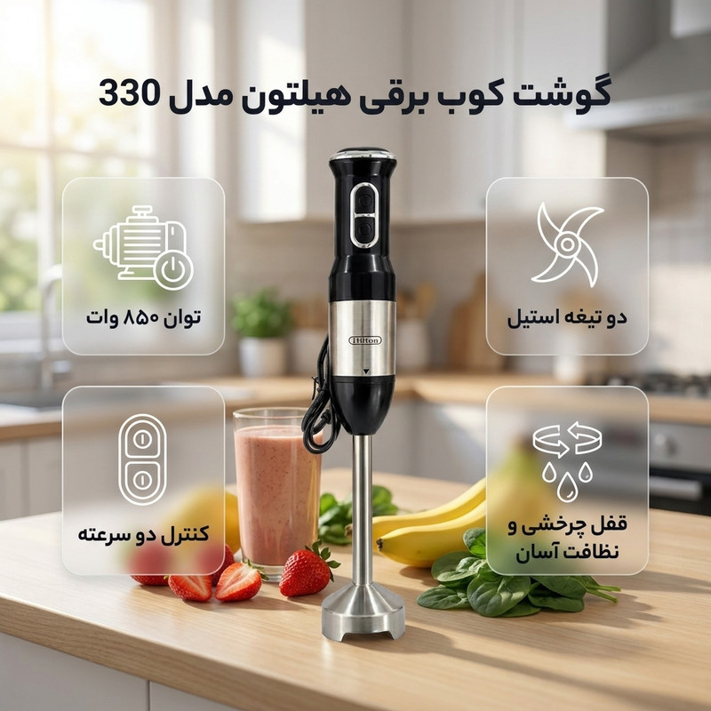 گوشت کوب برقی 850 وات هیلتون مدل 330