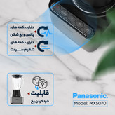 مخلوط کن پاناسونیک مدل MX5070